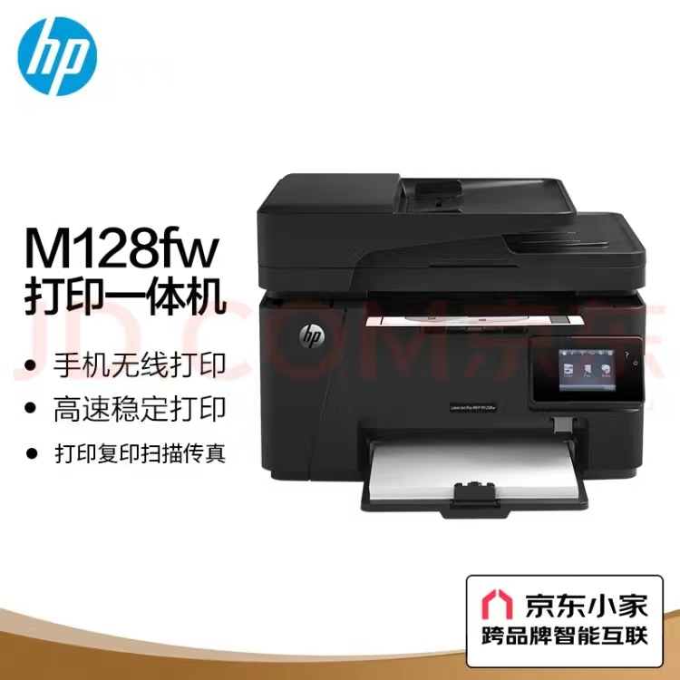 惠普/HP M128FWADF A4 黑白打印机 